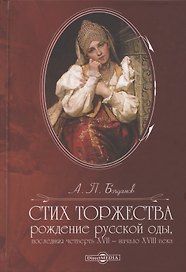 Стих торжества: рождение русской оды, последняя четверть XVII - начало XVIII века: монография