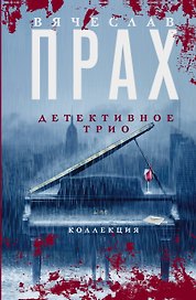 Детективное трио