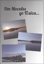 От Москвы до Плёса. Путеводитель