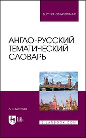Англо-русский тематический словарь. Учебно-практическое пособие