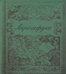 Максимы (цветные иллюстрации)