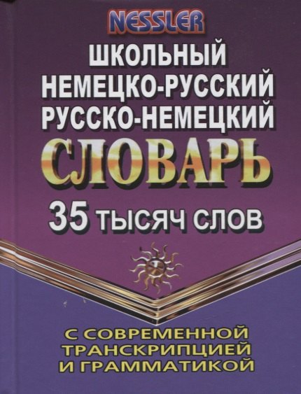 Школьный немецко-русский, русско-немецкий словарь с современной транскрипцией и грамматикой. 35 тысяч слов
Школьный немецко-русский, русско-немецкий словарь с современной транскрипцией и грамматикой. 35 тысяч слов
