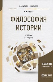Философия истории. Учебник для бакалавриата и магистратуры