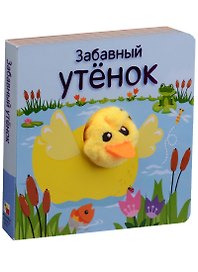 Забавный утёнок