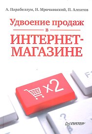 Удвоение продаж в интернет-магазине.