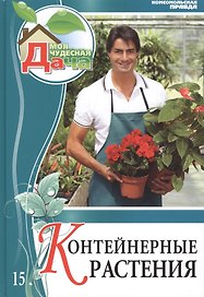 Моя чудесная дача Том 15 Контейнерные растения