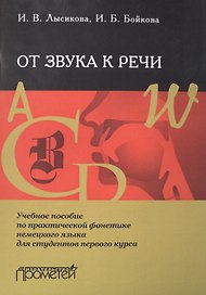 От звука к речи: Учебное пособие по практической фонетике немецкого языка для студентов первого курс