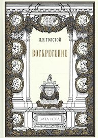Воскресение
