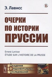 Очерки по истории Пруссии