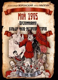Мой 1905. Воспоминания большевиков-экспроприаторов
