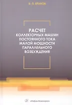 Расчет коллекторных машин постоянного тока малой мощности параллельного возбуждения. Учебное пособие