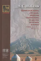 Происхождение уйгуров ойратов (калмыков) и др. телэских плем. (2 изд) (Номадика) Шабалов