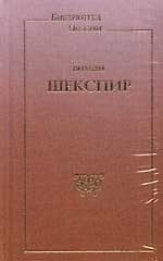 МИР КНИГИ Шекспир Стихотворения <Шекспир>