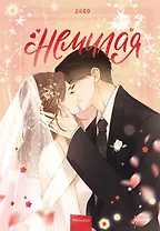 Немилая. Том 5 (Нелюбимая ТА). Маньхуа