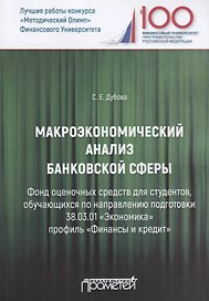 Макроэкономический анализ банковской сферы. Фонд оценочных средств для студентов, обучающихся по направлению подготовки 38.03.01 "Экономика" профиль "Финансы и кредит". Учебное пособие