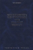 Избранные труды. В 7-и томах. Том 4. Неприкосновенность в конституционном праве Российской Федерации. Монография.