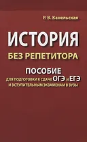 История без репетитора. Пособие для подготовки к сдаче ОГЭ и ЕГЭ и вступительным экзаменам в вузы