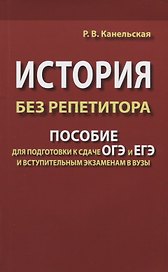 История без репетитора. Пособие для подготовки к сдаче ОГЭ и ЕГЭ и вступительным экзаменам в вузы