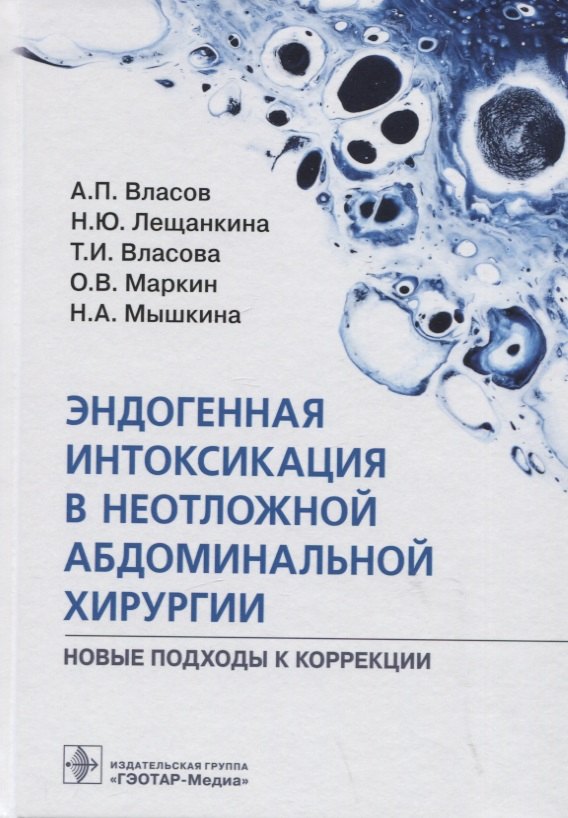 Эндогенная интоксикация в неотложной абдоминальной хирургии. Новые подходы к коррекции
Эндогенная интоксикация в неотложной абдоминальной хирургии. Новые подходы к коррекции
