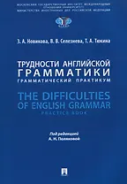 Трудности английской грамматики: грамматический практикум. The Difficulties of English Grammar