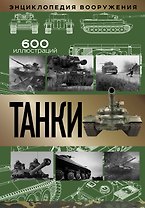 Танки