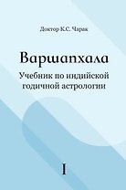 Варшапхала Учебник по индийской годичной астрологии. Том 1