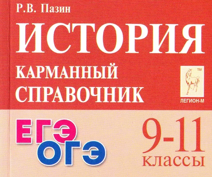 ЕГЭ. ОГЭ. История. 9-11 классы. Карманный справочник
ЕГЭ. ОГЭ. История. 9-11 классы. Карманный справочник