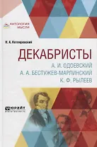 Декабристы. А.И. Одоевский. А.А. Бестужев-Марлинский. К.Ф. Рылеев