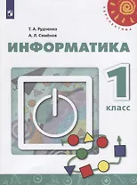Информатика. 1 класс. Учебник