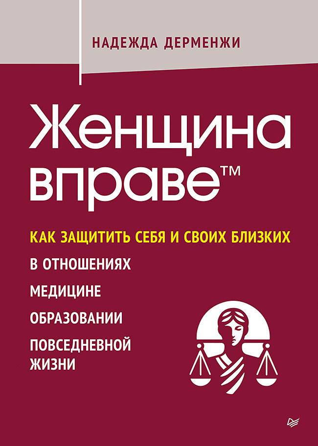 Женщина вправе. Как защитить себя и своих близких в отношениях, медицине, образовании, повседневной жизни
Женщина вправе. Как защитить себя и своих близких в отношениях, медицине, образовании, повседневной жизни