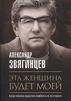 Эта женщина будет моей