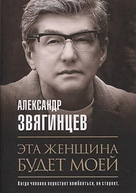 Эта женщина будет моей