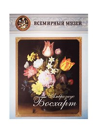 Амброзиус Босхарт
