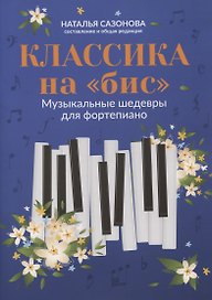 Классика на "бис": музыкальные шедевры для фортепиано