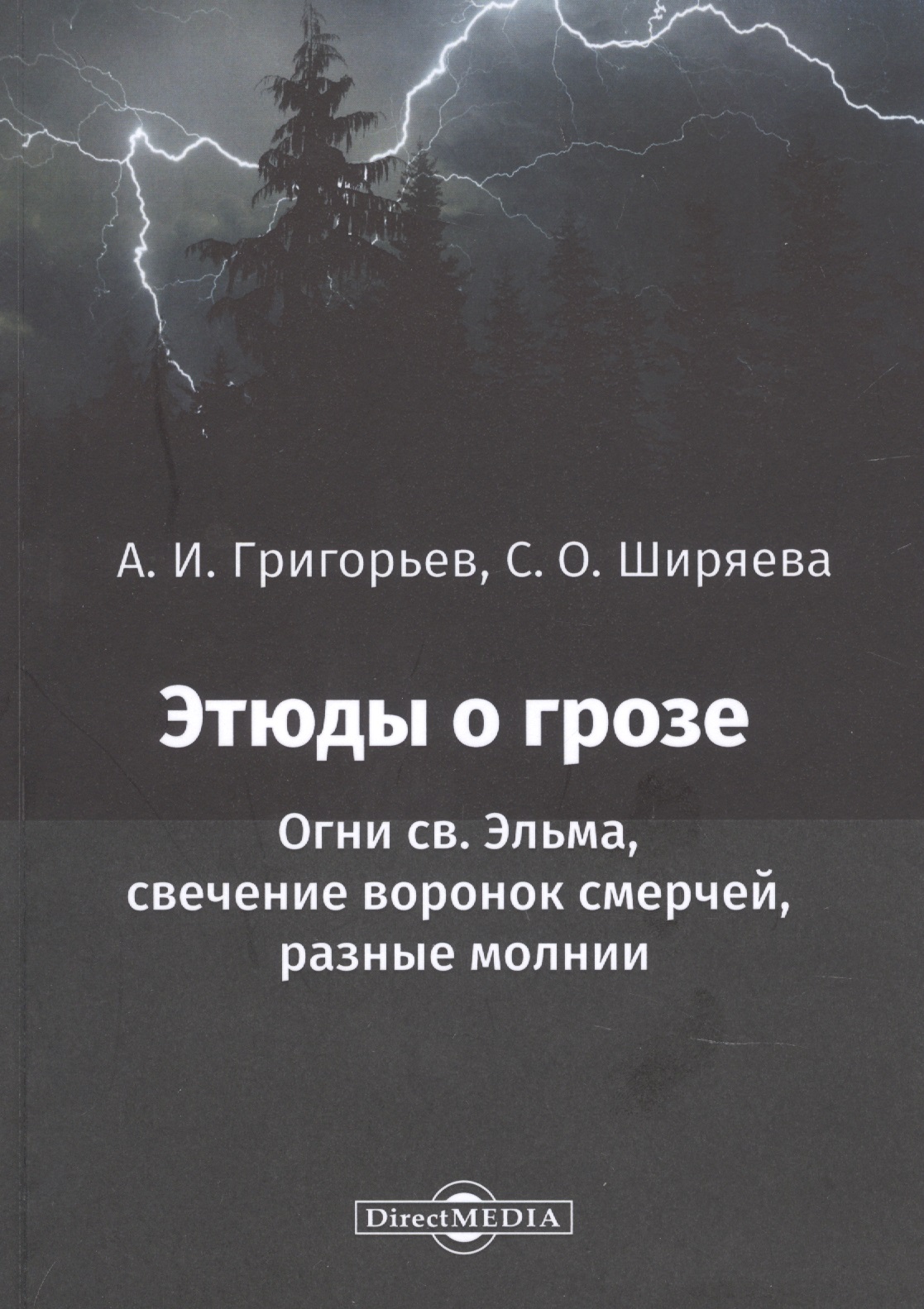Этюды о грозе: Огни св. Эльма, свечение воронок смерчей, разные молнии: монография
Этюды о грозе: Огни св. Эльма, свечение воронок смерчей, разные молнии: монография