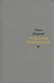 Чудесное мгновение