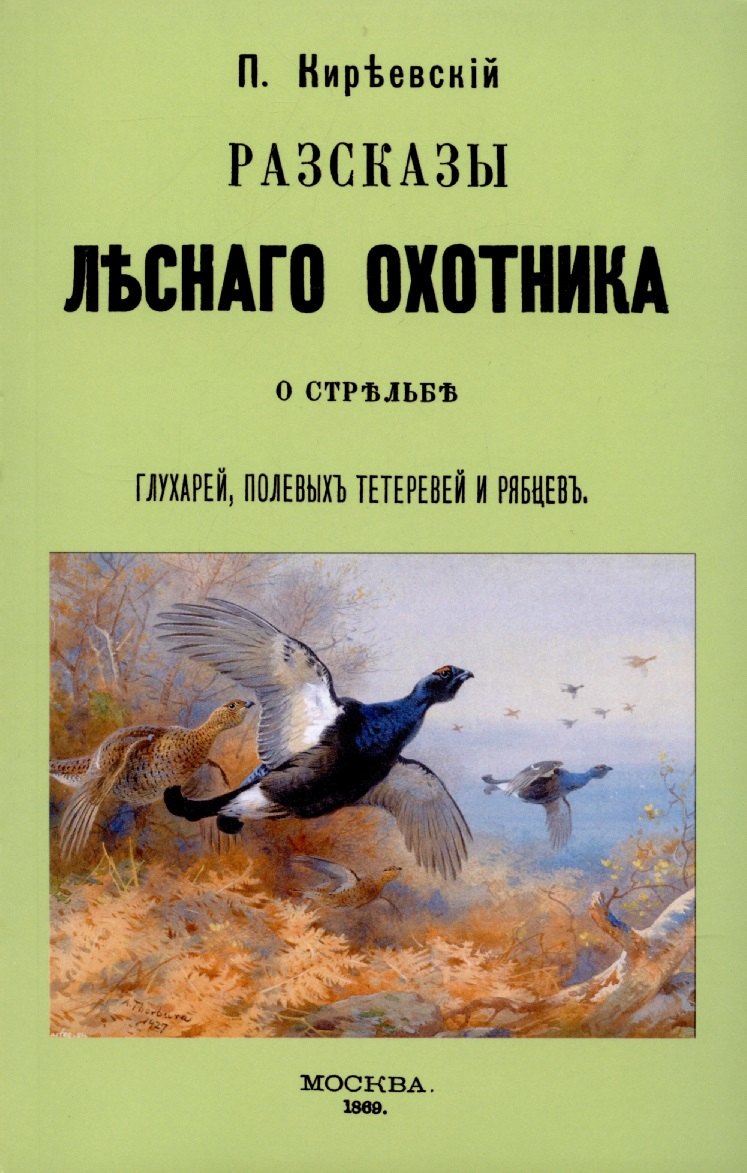 Рассказы лесного охотника о стрельбе глухарей, полевых тетеревей и рябцев.
Рассказы лесного охотника о стрельбе глухарей, полевых тетеревей и рябцев.