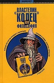 Властелин колец как философия