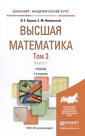 Высшая математика в 3 т. т.3 в 2 книгах. дифференциальные уравнения. кратные интегралы. ряды. функци