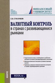 Валютный контроль в странах с развивающимися рынками. Монография