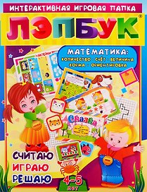 Математика: Количество, счет, величина, форма, ориентировка. Считаю. Играю. Решаю. Для детей 4-5 лет