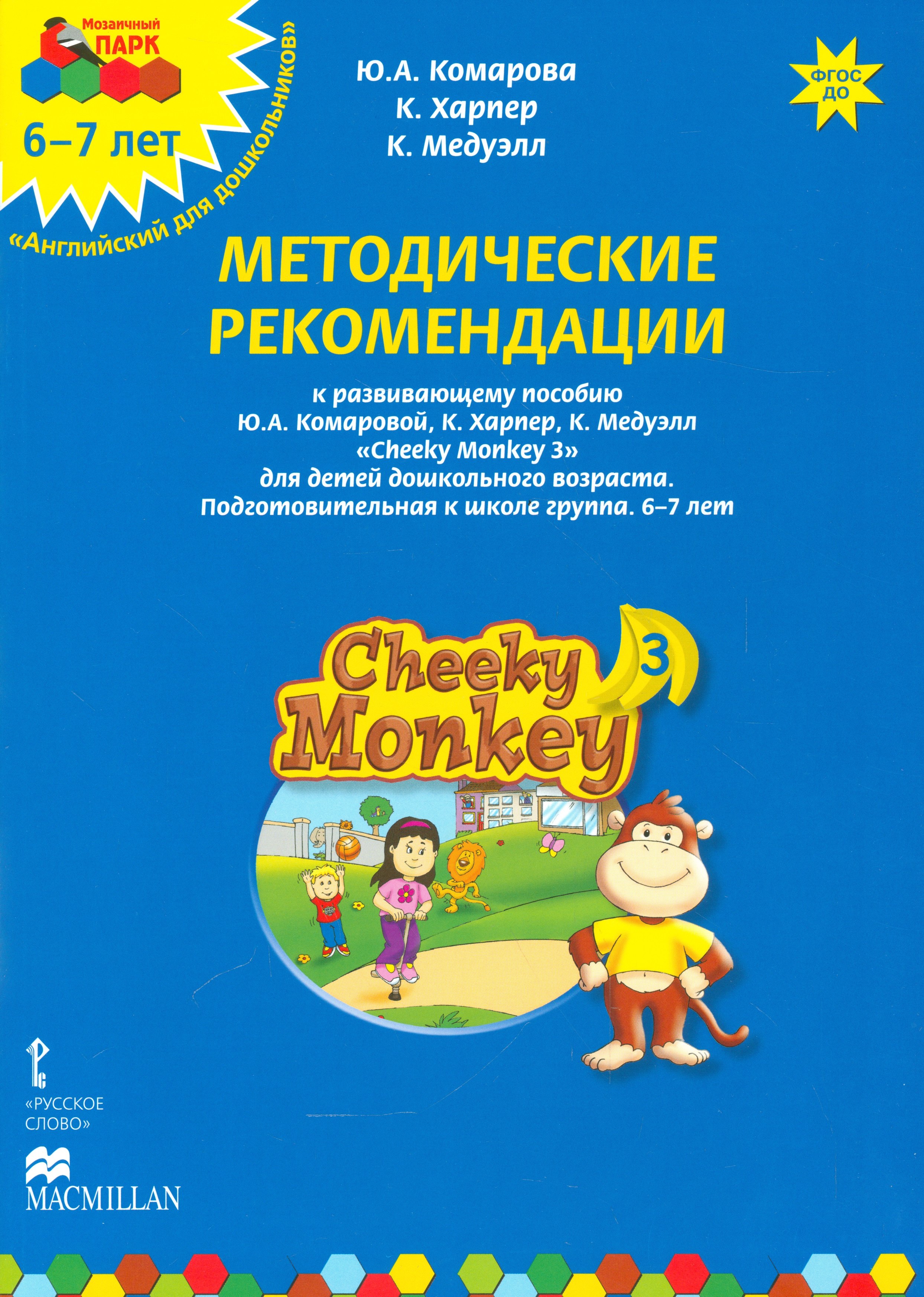 Методические рекомендации к развивающему пособию Ю.А. Комаровой, К. Харпер, К. Медуэлл "Cheeky Monkey 3. Для детей дошкольного возраста. Подготовительная к школе группа. 6-7 лет"
Методические рекомендации к развивающему пособию Ю.А. Комаровой, К. Харпер, К. Медуэлл "Cheeky Monkey 3. Для детей дошкольного возраста. Подготовительная к школе группа. 6-7 лет"