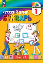 Русский язык. Букварь. 1 класс. Учебное пособие. В двух частях. Часть 1. ФГОС 2021