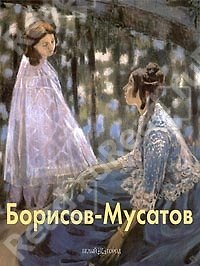 Борисов-Мусатов: Альбом