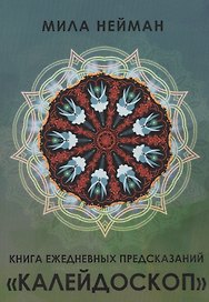 Книга ежедневных предсказаний "Калейдоскоп"+ вклейка цветных карт