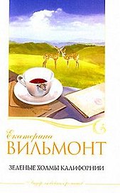 Зеленые холмы Калифорнии: Грустная история