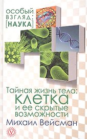 Тайная жизнь тела: клетка и ее скрытые возможности.