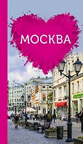 Москва для романтиков