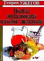 Ужегов Полн.энц.народной медиц