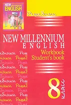New Millennium English. Английский язык. 8 класс. Решебник